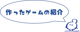 ゲーム紹介.png